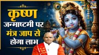 Kaalchakra: आज जन्माष्टमी पर मंत्र जाप से दूर होंगी परेशानियां, पंडित सुरेश पांडेय से जानिए सफलता के उपाय