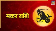 Video: सितंबर महीने में मकर राशि वालों का बदलेगा भाग्य, पंडित सुरेश पांडेय से जानिए