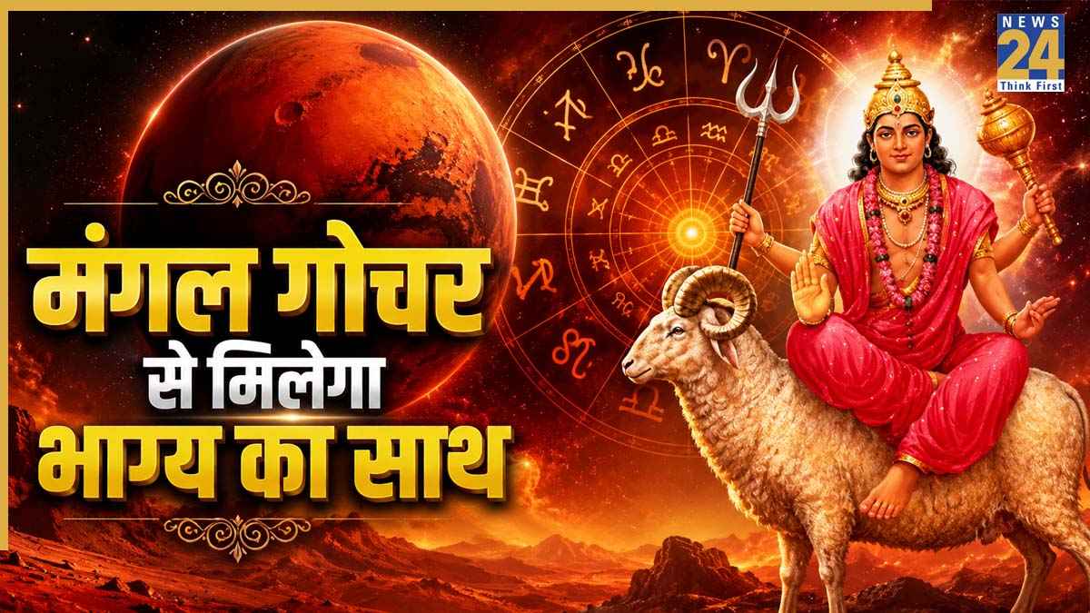 Mangal Gochar Rashifal: मंगल नक्षत्र परिवर्तन से 5 राशियों के लिए बनेंगे तरक्की के योग, बैंक बैलेंस में होगा इजाफा