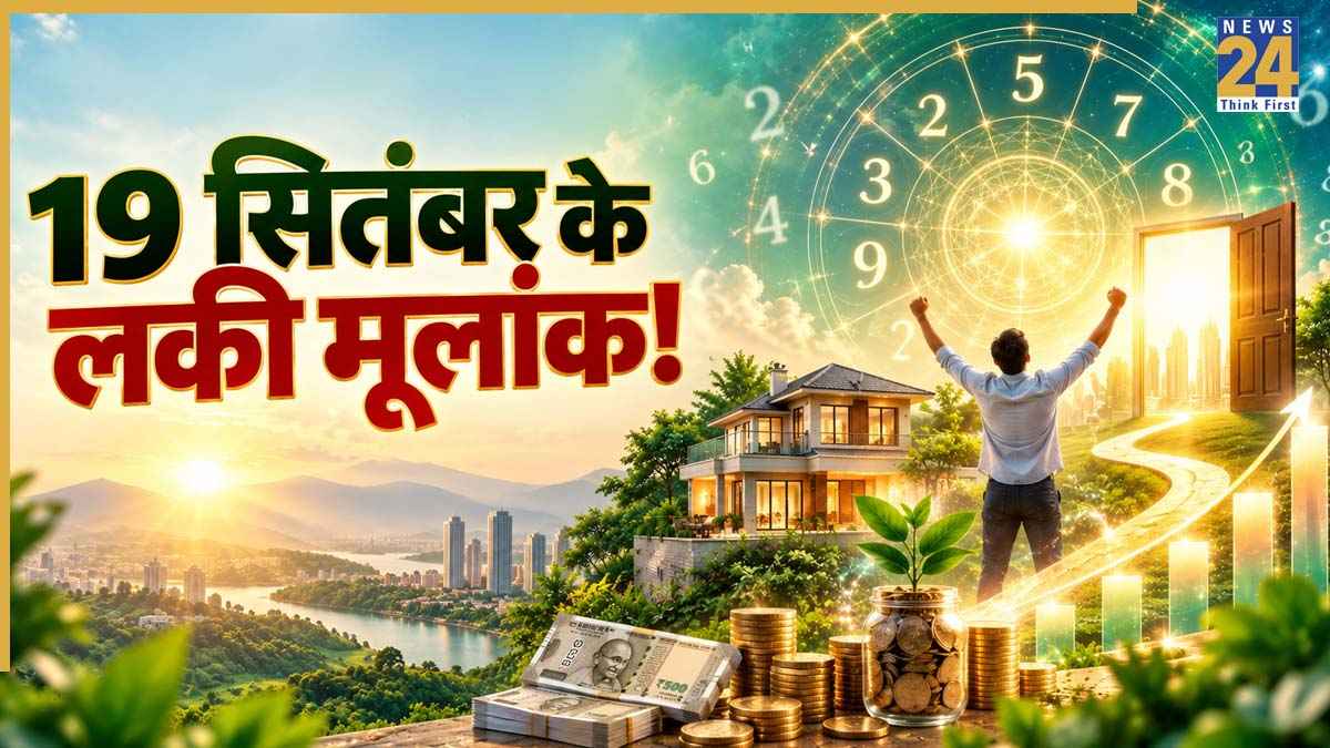 Numerology Prediction: 19 सितंबर की अंक ऊर्जा खोलेगी कमाई के द्वार, इन 3 मूलांक वालों को हो सकता है धन लाभ