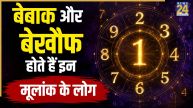 Numerology: बेखौफ अंदाज में जीते हैं इन 3 मूलांक के लोग, खुलकर करते हैं गलत बात का विरोध