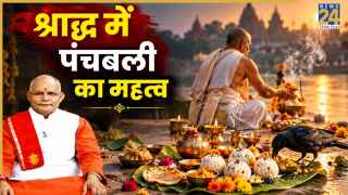 Kaalchakra: पितृ पक्ष में क्यों जरूरी है पंचबलि? पंडित सुरेश पांडेय से जानिए श्राद्ध से जुड़ा नियम