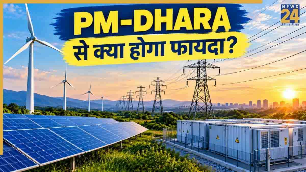 क्या है PM-DHARA स्कीम? 1.86 लाख करोड़ की इस योजना से कैसे बदलेगा देश का ग्रीन एनर्जी ग्रिड