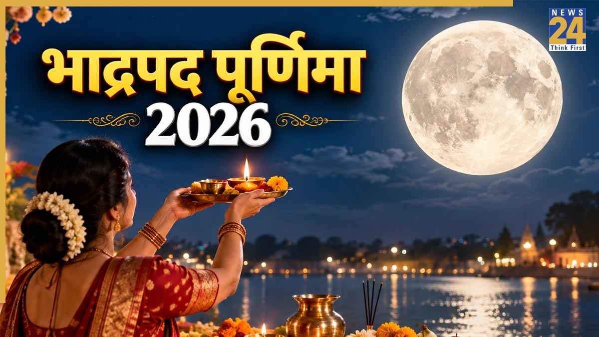 Bhadrapad Purnima 2026: आज है भाद्रपद पूर्णिमा, जानिए शुभ मुहूर्त, पूजा विधि और चन्द्रोदय का समय