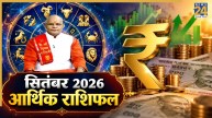 Kaalchakra: बढ़ेगी कमाई या होगा नुकसान, कैसा रहेगा सितंबर का महीना? पंडित सुरेश पांडेय से जानिए आर्थिक राशिफल
