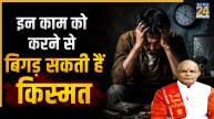 Kaalchakra: रात में किए इन कामों से बिगड़ सकती है आपकी किस्मत, पंडित सुरेश पांडेय से जानिए