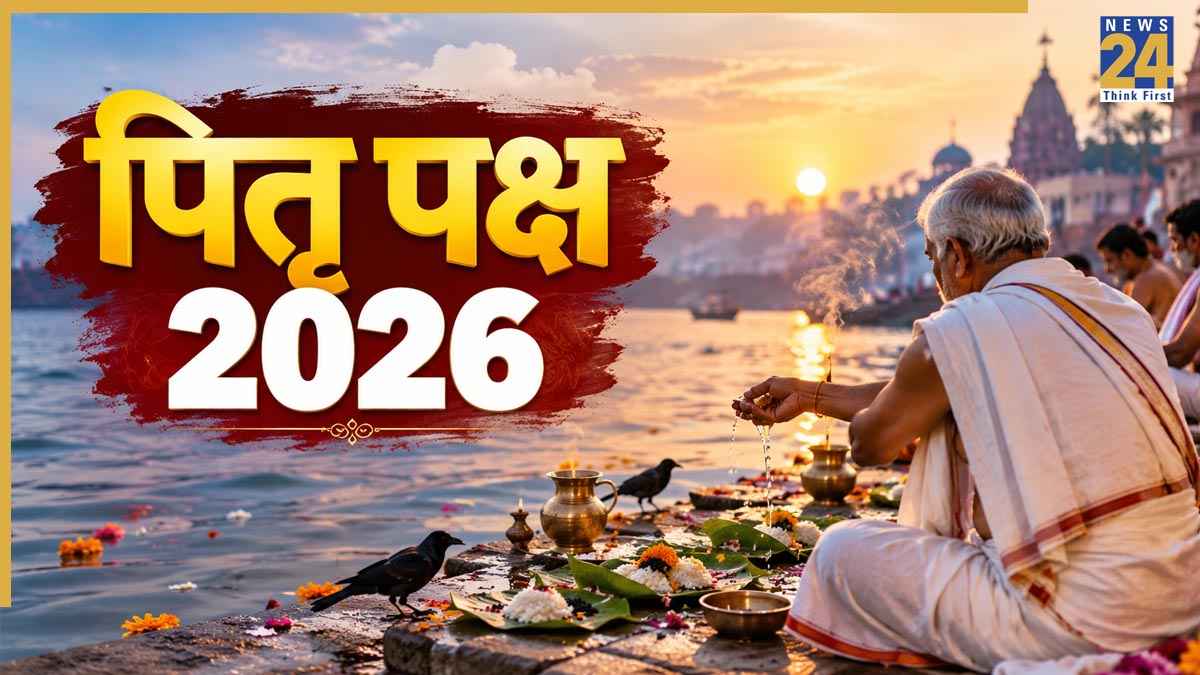 Pitra Paksha 2026: आज है पितृ पक्ष की प्रतिपदा तिथि का श्राद्ध, जानिए तर्पण की सही विधि व नियम