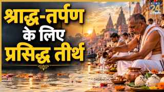 Pitru Paksha 2026: पिंडदान के लिए प्रसिद्ध तीर्थ स्थल, इन 5 स्थानों पर श्राद्ध से मिलता है पितरों को मोक्ष