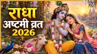Radha Ashtami 2026: जन्माष्टमी के बाद जरूर करें राधा अष्टमी व्रत, जानिए तारीख और राधा रानी की पूजा विधि