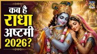 Radha Ashtami 2026: 18 या 19 सितंबर, कब है राधा अष्टमी? जानिए तारीख, पूजा विधि और इस दिन का महत्व