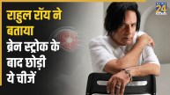 Rahul Roy Brain Stroke