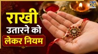 Raksha Bandhan Rules: रक्षाबंधन के बाद कब उतारनी चाहिए राखी? जानिए रक्षासूत्र निकालने को लेकर नियम