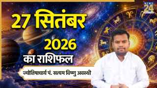 Aaj Ka Rashifal: आज रविवार को इन 5 राशियों के लिए बनेंगे सफलता के योग, पढ़ें 27 सितंबर 2026 का राशिफल