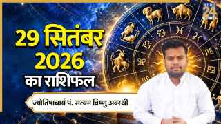 Aaj Ka Rashifal: आज किन राशियों को होगा लाभ, किन्हें होगा नुकसान? पढ़ें 29 सितंबर 2026 का राशिफल