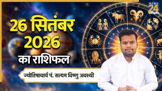 Aaj Ka Rashifal: आज भाद्रपद पूर्णिमा पर भद्रा के साथ पंचक का साया, पढ़ें मेष से लेकर मीन तक 26 सितंबर 2026 का राशिफल