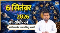 Aaj Ka Rashifal: आज रविवार को इन 5 राशियों के लिए बनेंगे धनलाभ के योग, पढ़ें 6 सितंबर 2026 का राशिफल