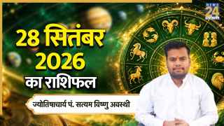 Aaj Ka Rashifal: आज सोमवार को इन राशियों के लिए खुलेंगे तरक्की के द्वार, पढ़ें 28 सितंबर 2026 का राशिफल