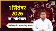 Aaj Ka Rashifal: आज मंगलवार का दिन इन 5 राशियों के लिए रहेगा बेहद खास, पढ़ें 1 सितंबर 2026 का राशिफल