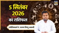 Aaj Ka Rashifal: आज शनिवार को इन 4 राशियों को रहना होगा सतर्क, बिगड़ सकते हैं काम; पढ़ें 5 सितंबर 2026 का राशिफल