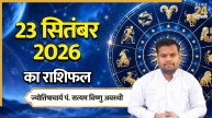 aaj ka rashifal 23 September 2026 today horoscope