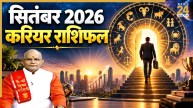 Kaalchakra: सितंबर में कैसा रहेगा मेष से मीन तक सभी राशियों का कामकाज? पढ़ें करियर राशिफल
