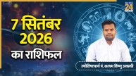 Aaj Ka Rashifal: आज कर्क, कन्या समेत 5 राशियों को मिलेगी सफलता, पढ़ें 7 सितंबर 2026 का राशिफल