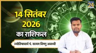 Aaj Ka Rashifal: आज सोमवार के दिन इन 5 राशियों को मिलेगा भाग्य का साथ, पढ़ें 14 सितंबर का राशिफल