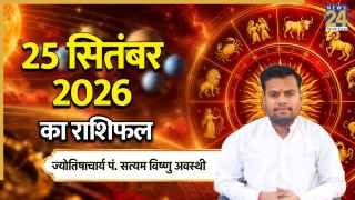 Aaj Ka Rashifal: आज अनंत चतुर्दशी पर इन राशियों को मिलेगा भाग्य का साथ, पढ़ें 25 सितंबर 2026 का राशिफल