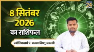 Aaj Ka Rashifal: आज मेष, मिथुन समेत 5 राशियों की आर्थिक स्थिति में होगा सुधार, पढ़ें 8 सितंबर 2026 का राशिफल