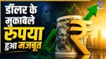 Rupee Strengthens Against Dollar