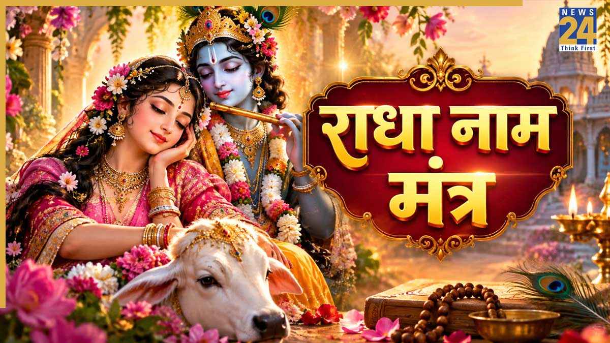 Radha Naam Mantra: आज 'राधा अष्टमी' पर जपें लाडली जी के ये 28 नाम, प्रेमानंद महाराज ने इसे बताया है 'महामंत्र'