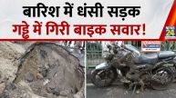 लखनऊ के आईटी क्रॉसिंग के पास बारिश के कारण सड़क धंसने से हादसा, गड्ढे में गिरे 2 बाइक सवार