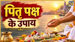 Video: पितृ पक्ष में जरूर करें तिल और कुशा का उपाय, पितरों के प्रसन्न होने से घर आएगी खुशहाली