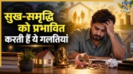 Video: इन आदतों के कारण बिगड़ सकती है घर की सुख-समृद्धि, परेशान करती है दरिद्रता