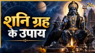 Video: कुंडली में शनि को मजबूत करने के लिए इन आदतों को छोड़ें, पंडित सुरेश पांडेय से जानिए