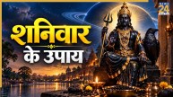 Video: शनिवार के उपाय सवारेंगे भाग्य, सुखमय जीवन के लिए करें जीवों की सेवा; यहां जानिए