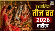 Hartalika Teej 2026: 13 या 14 सितंबर कब मनाई जाएगी हरतालिका तीज? जानिए व्रत की तारीख और पूजा विधि
