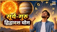 Dwidwadash Yog 2026: आज सूर्य-गुरु का द्विद्वादश योग इन 4 राशियों की चमकाएगा किस्मत, बेहतर होगी आर्थिक स्थिति