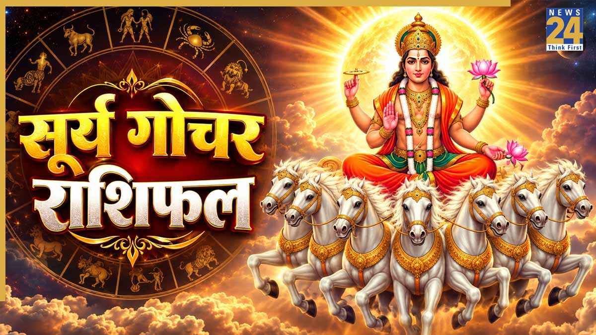 Surya Gochar Rashifal: स्वराशि सिंह से कन्या राशि में आए सूर्यदेव, इन 5 राशियों की लाइफ में बढ़ सकता है सुख, सुकून और धन