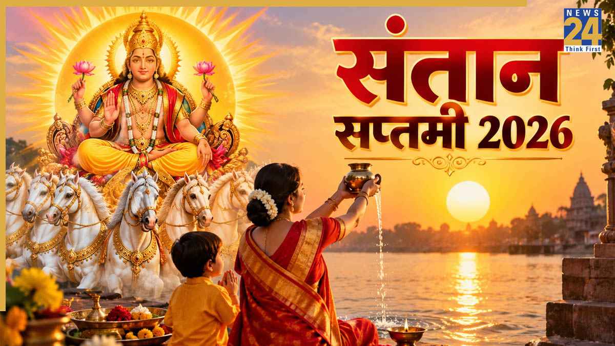 Santan Saptami 2026: 18 या 19 सितंबर, संतान सप्तमी व्रत कब है? जानें महत्व, शुभ मुहूर्त और पूजा विधि