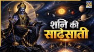 Shani Sade Sati 2026: मेष, कुंभ और मीन राशि पर चल रही शनि की साढ़ेसाती, जानिए कब मिलेगी राहत?