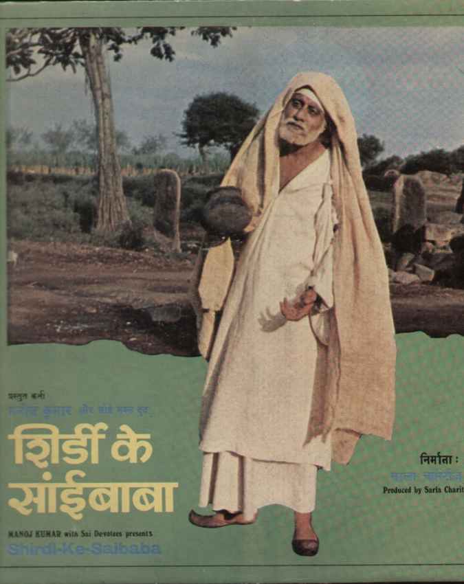 शिर्डी के साईं बाबा