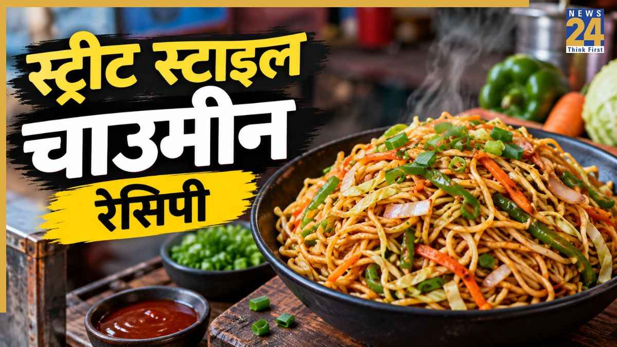 घर पर बनानी है चटपटी स्ट्रीट स्टाइल चाउमीन तो यहां जानिए रेसिपी, बाजार से Chowmein खरीदने का फिर नहीं करेगा मन