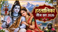 Hartalika Teej 2026: हरतालिका तीज व्रत कल, यहां जानिए पूजा विधि, शुभ मुहूर्त, आरती और मंत्र