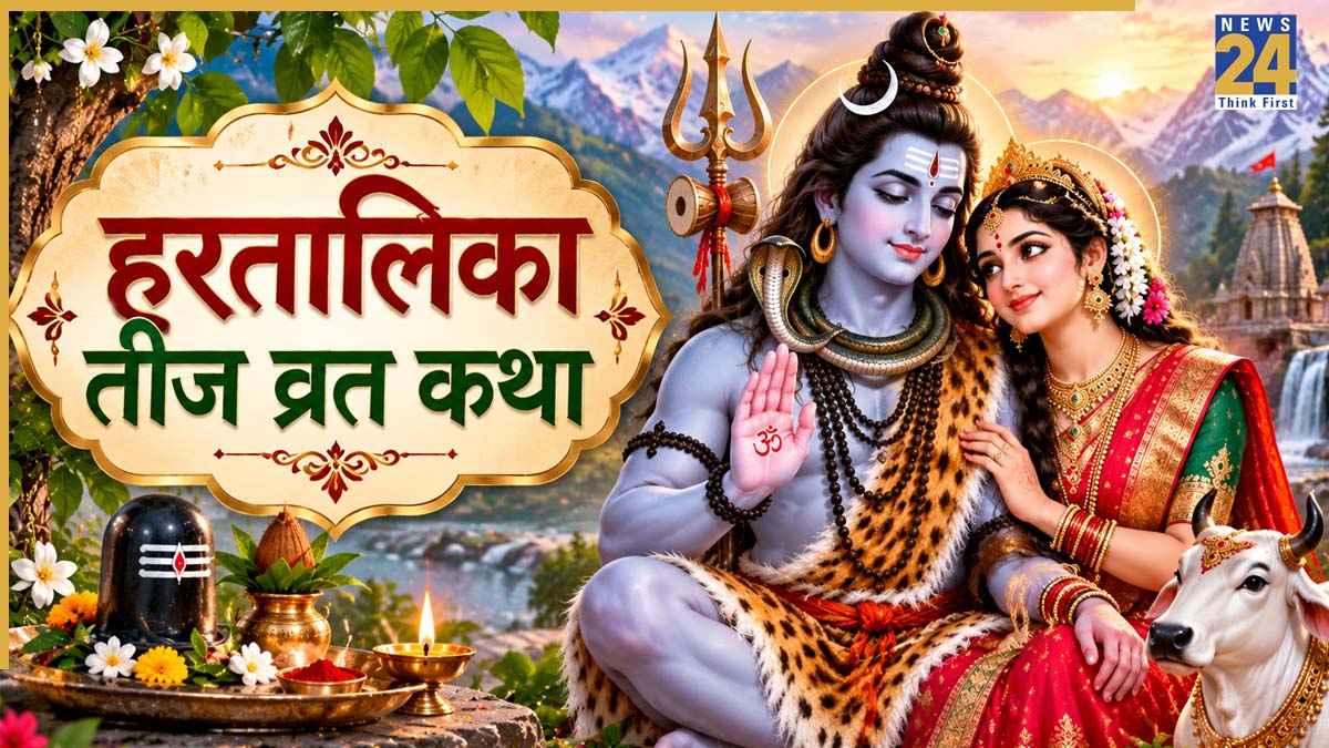 Hartalika Teej 2026: आज हरतालिका तीज पर करें इस व्रत कथा का पाठ, वरना अधूरी मानी जाएगी आपकी पूजा