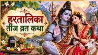 Hartalika Teej 2026: आज हरतालिका तीज पर करें इस व्रत कथा का पाठ, वरना अधूरी मानी जाएगी आपकी पूजा