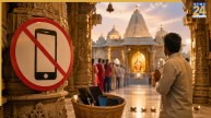 Mobile Ban in Temple: इस राज्य के बड़े मंदिरों में कैमरा फोन पर लगा बैन, अब फोटो, सेल्फी और रील्स पर लगेगी रोक