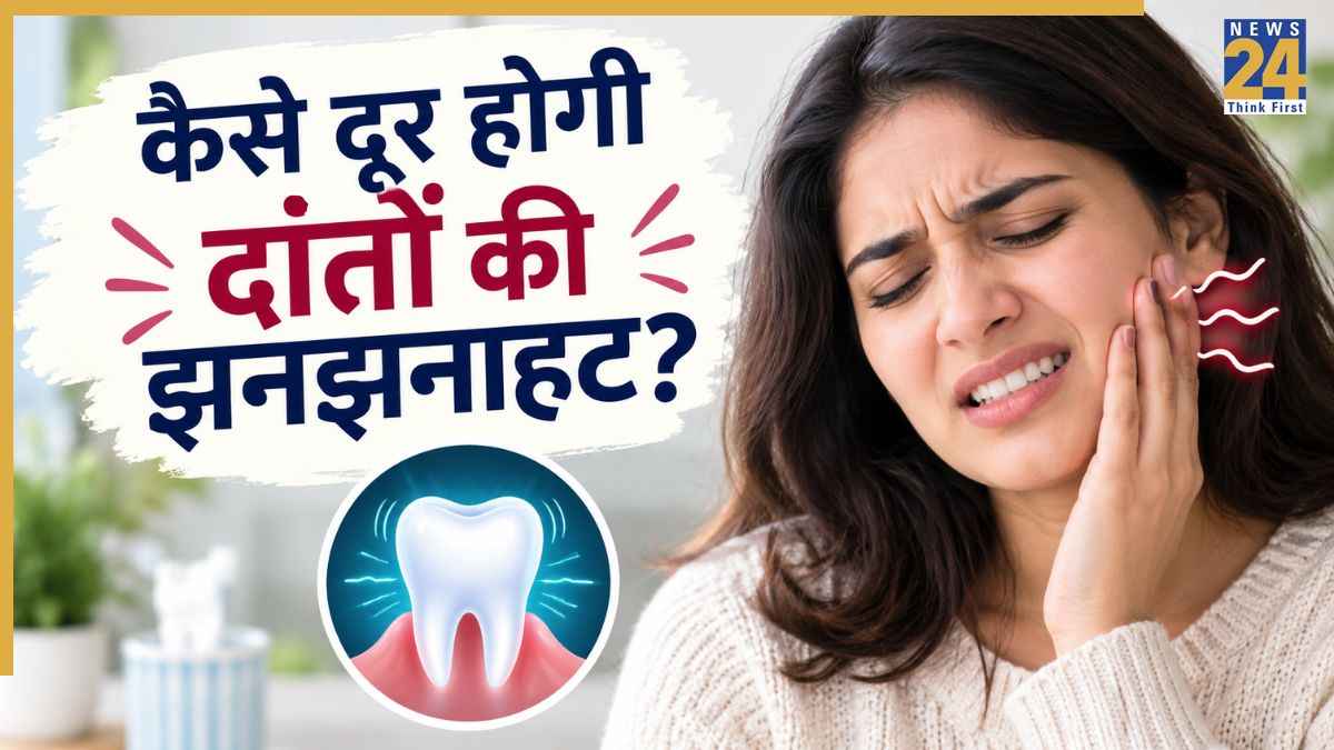 दांत में झनझनाहट हो तो क्या करें? डॉक्टर से जानिए Tooth Sensitivity कैसे होगी दूर