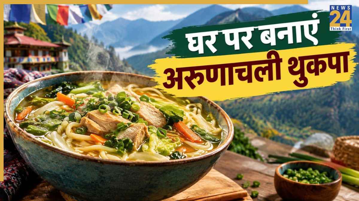 अरुणाचल के गरमागरम थुकपा के आगे मैगी भी लगेगी फीकी, पहाड़ों वाली ये रेसिपी जरूर करें ट्राई