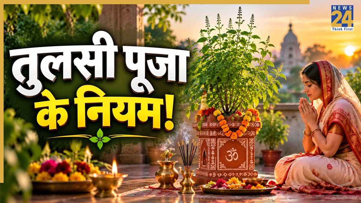 Tulsi Puja ke Niyam: तुलसी के पास भूल से भी नहीं रखनी चाहिए ये 3 चीजें, जानें तुलसी पूजा से जुड़े नियम